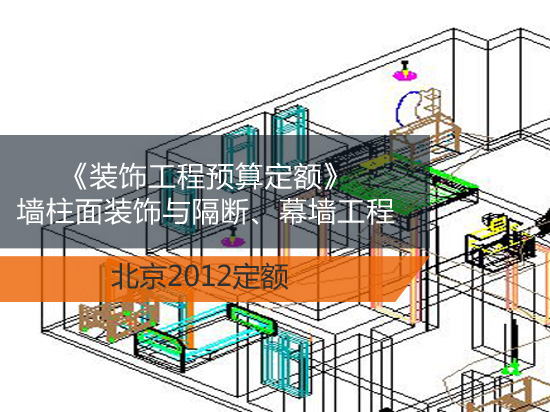 北京2012《装饰工程预算定额》 墙（柱）面装饰与隔断、幕墙工程