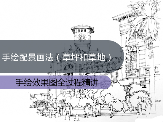 手绘配景画法（草坪和草地)