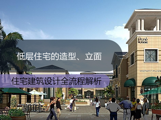 低层住宅的造型、立面