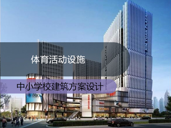 体育活动设施