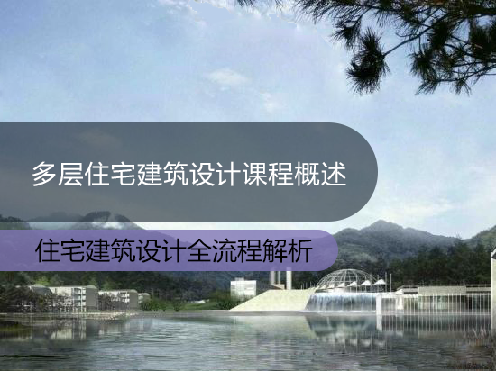 多层住宅建筑设计课程概述