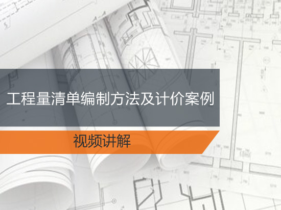 工程量清单编制方法及计价案例