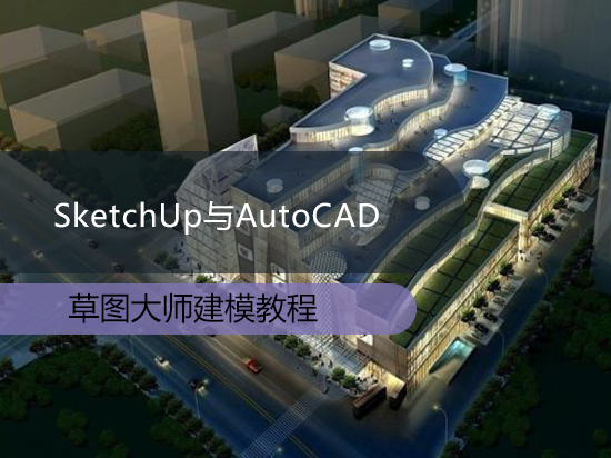 SketchUp与AutoCAD