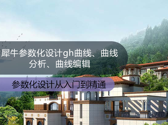犀牛参数化设计grasshopper曲线、曲线分析、曲线编辑