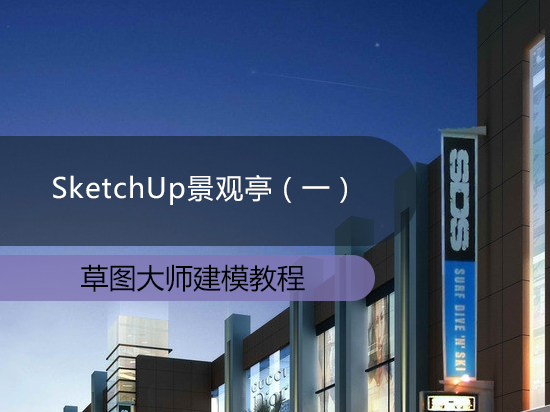 SketchUp景观亭（一）