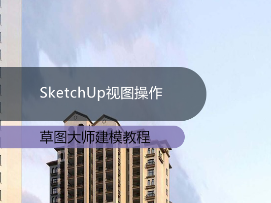 SketchUp视图操作
