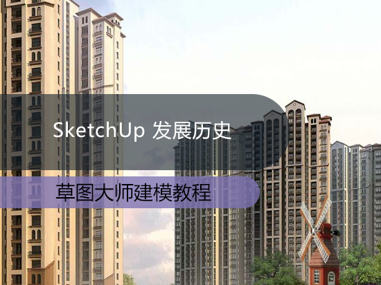 SketchUp 发展历史