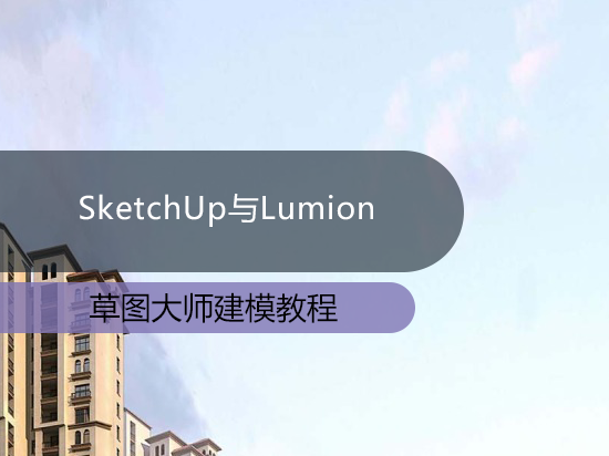 SketchUp与Lumion