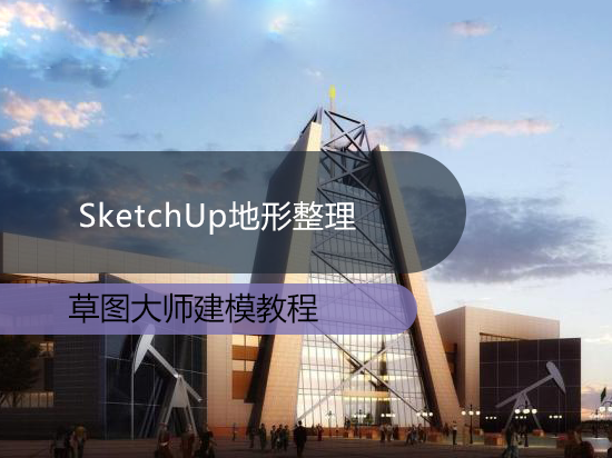 SketchUp地形整理