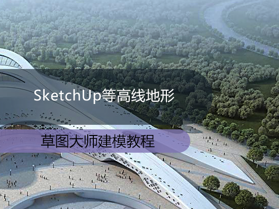 SketchUp等高线地形