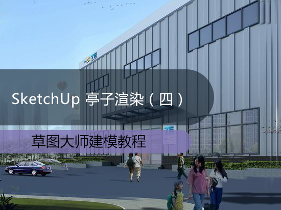 SketchUp 亭子渲染（四）