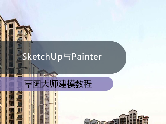SketchUp与Painter