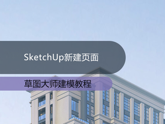 SketchUp新建页面