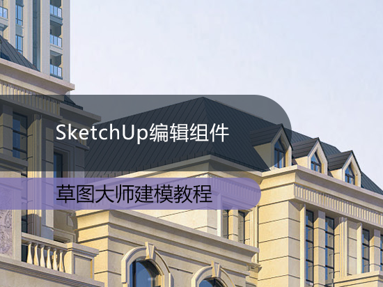 SketchUp编辑组件
