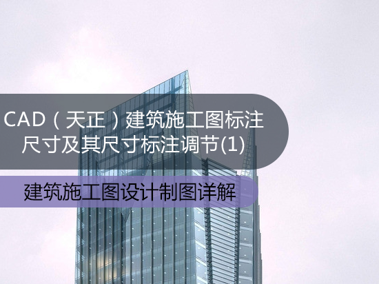 CAD（天正）建筑施工图标注尺寸及其尺寸标注调节（1）