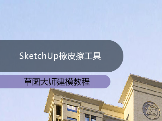 SketchUp橡皮擦工具