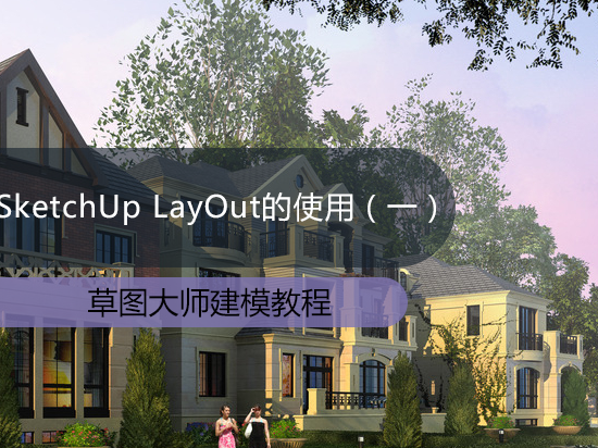 SketchUp LayOut的使用（一）