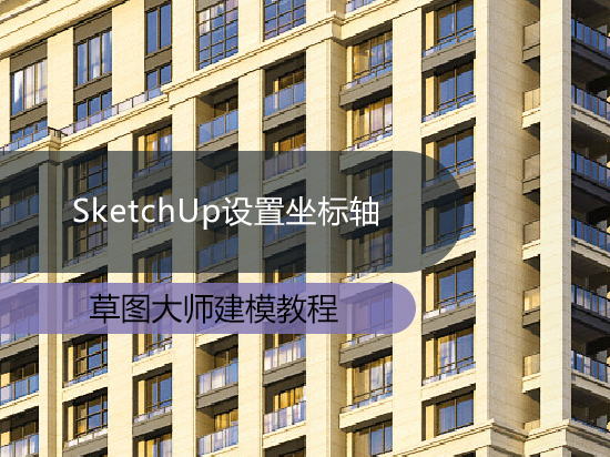 SketchUp设置坐标轴