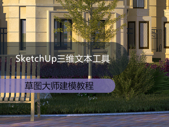 SketchUp三维文本工具