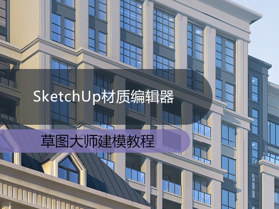SketchUp材质编辑器
