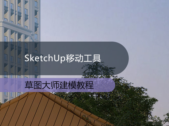 SketchUp移动工具