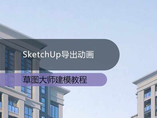 SketchUp导出动画