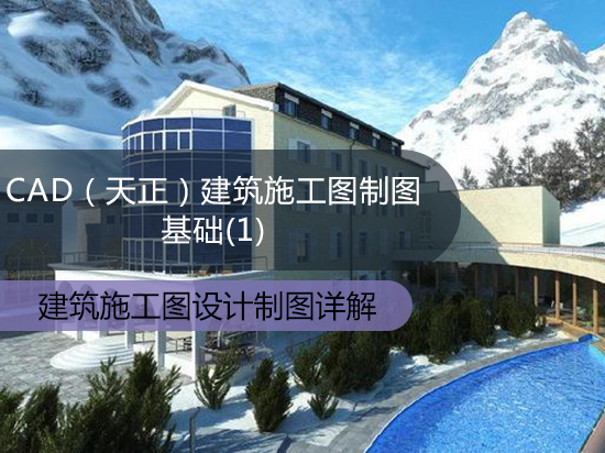 CAD（天正）建筑施工图制图基础（1）