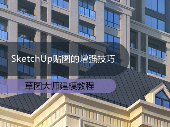 SketchUp贴图的增强技巧