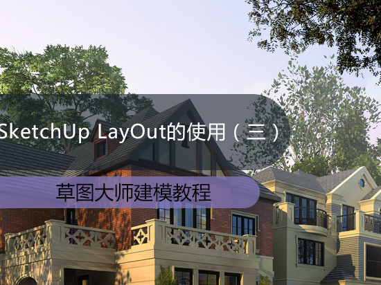 SketchUp LayOut的使用（三）