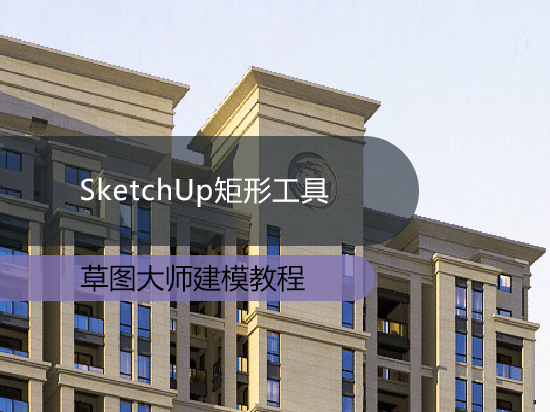 SketchUp矩形工具