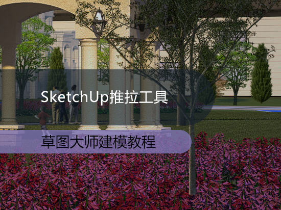 SketchUp推拉工具