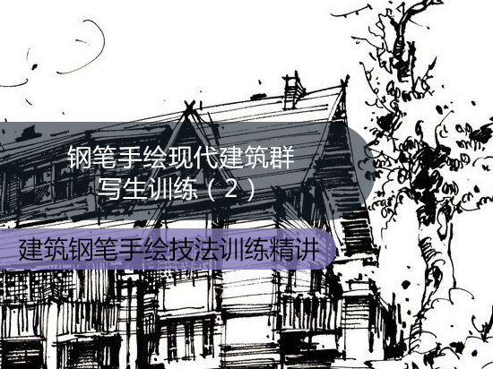 钢笔手绘现代建筑群写生训练（2）