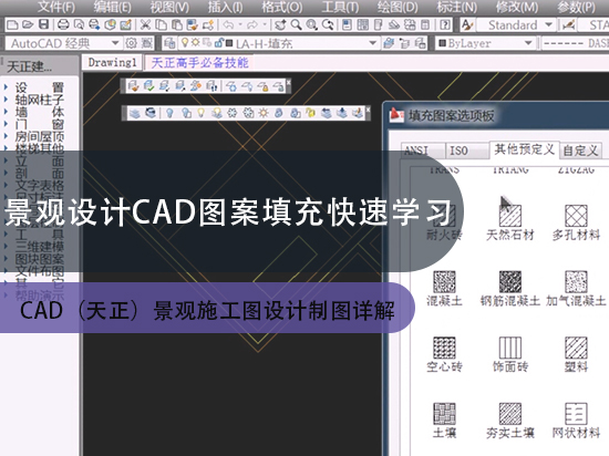 景观设计CAD图案填充快速学习