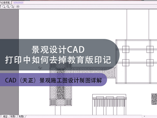 景观设计CAD打印中如何去掉教育版印记