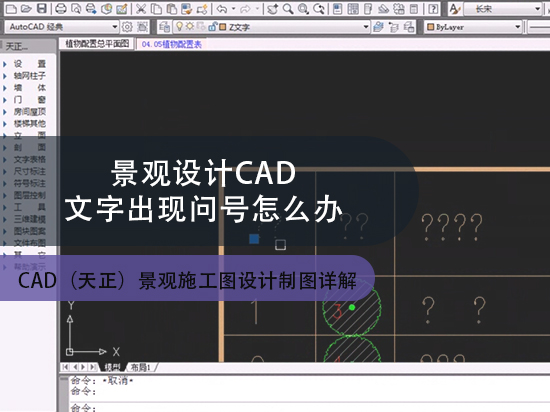 景观设计CAD文字出现问号怎么办