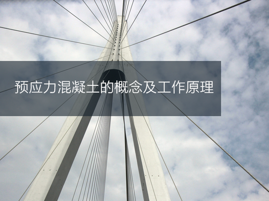 预应力混凝土的概念及工作原理