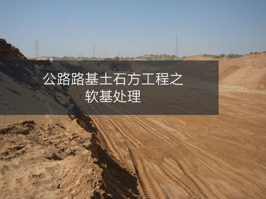 路基施工软基处理