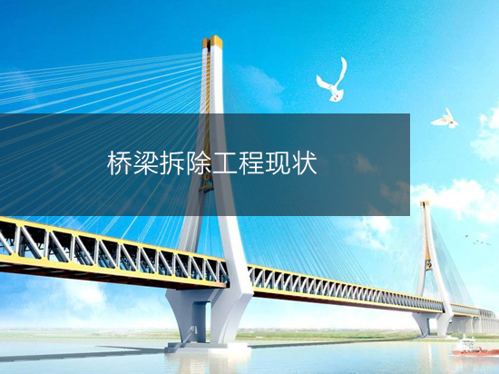 桥梁拆除工程现状