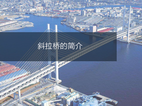 斜拉桥的简介