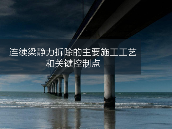 连续梁静力拆除的主要施工工艺和关键控制点