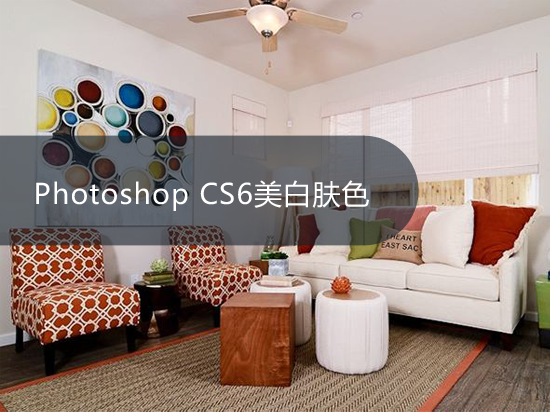 Photoshop CS6美白肤色