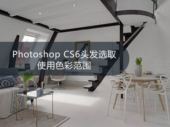 Photoshop CS6头发选取-使用色彩范围