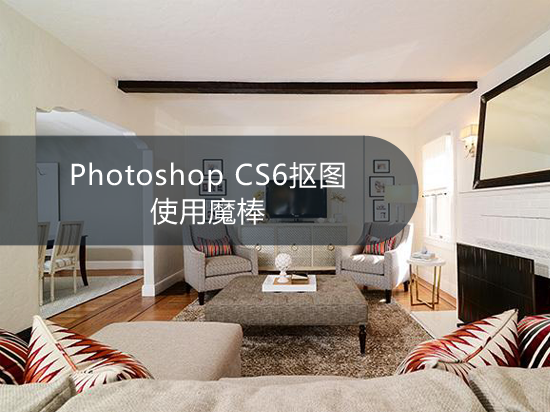 Photoshop CS6抠图:使用魔棒