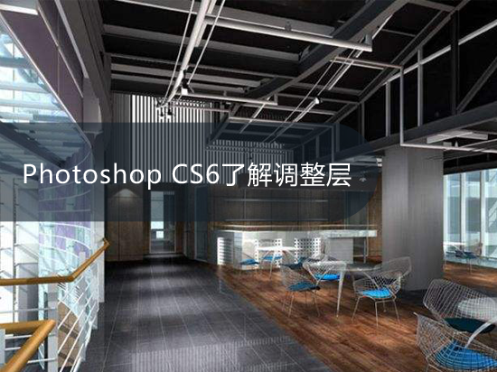 Photoshop CS6了解调整层