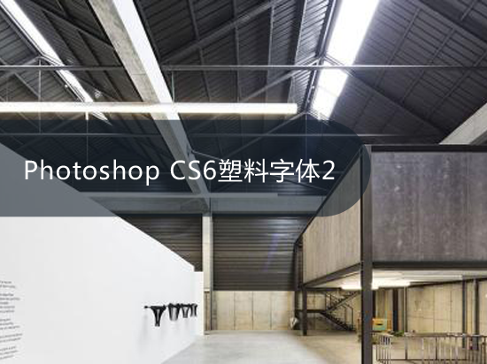 Photoshop CS6塑料字体2