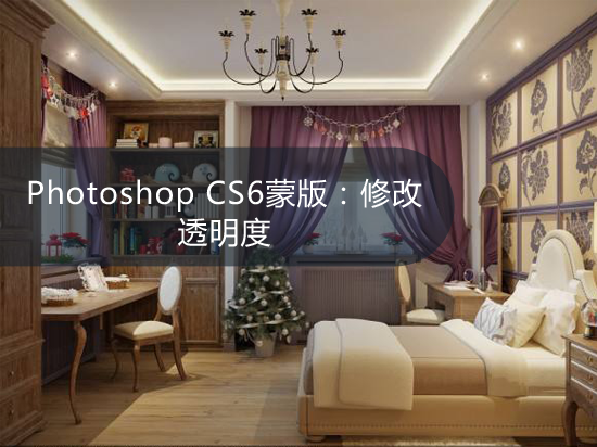 Photoshop CS6蒙版：修改透明度