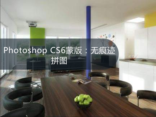 Photoshop CS6蒙版：无痕迹拼图