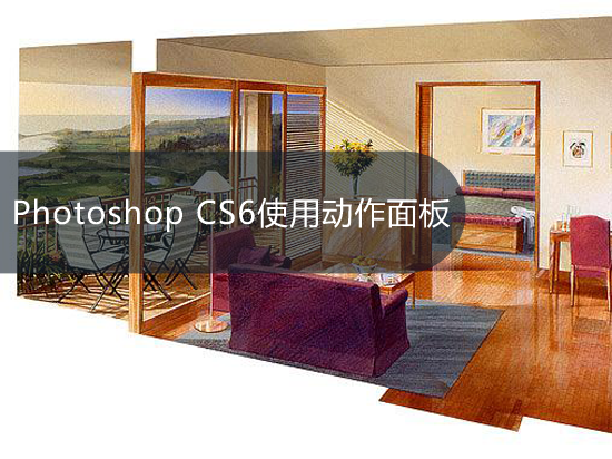 Photoshop CS6使用动作面板