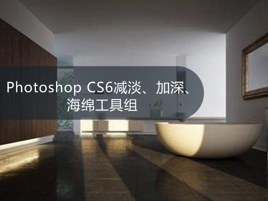 Photoshop CS6减淡、加深、海绵工具组