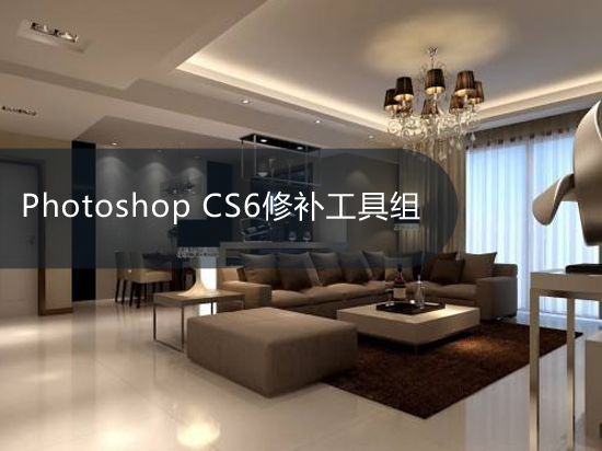Photoshop CS6修补工具组